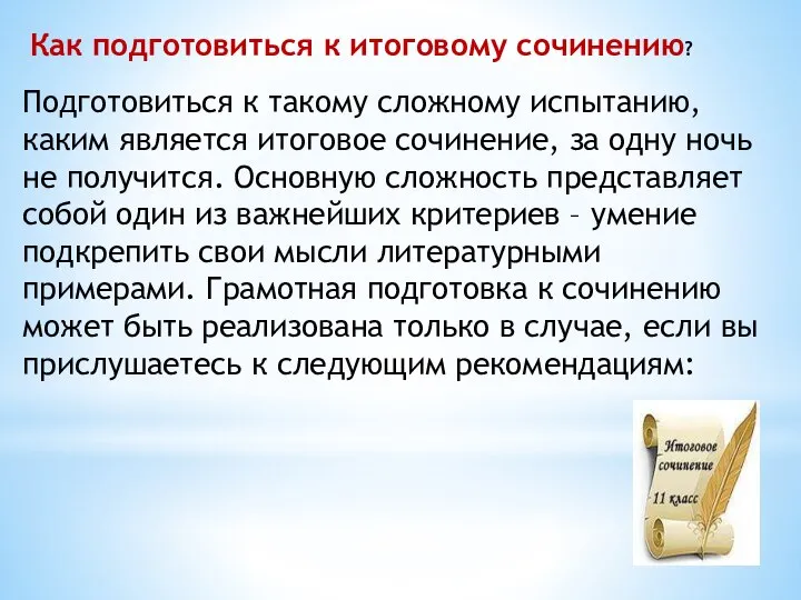 Как подготовиться к итоговому сочинению? Подготовиться к такому сложному испытанию, каким является