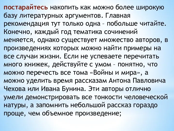 постарайтесь накопить как можно более широкую базу литературных аргументов. Главная рекомендация тут