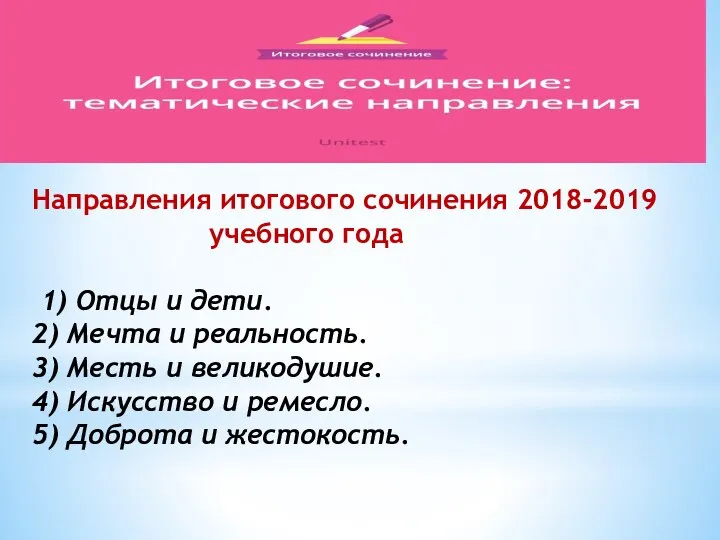 Направления итогового сочинения 2018-2019 учебного года 1) Отцы и дети. 2) Мечта