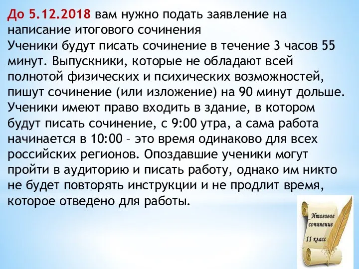 До 5.12.2018 вам нужно подать заявление на написание итогового сочинения Ученики будут