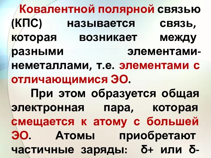 Ковалентной полярной связью (КПС) называется связь, которая возникает между разными элементами-неметаллами, т.е.