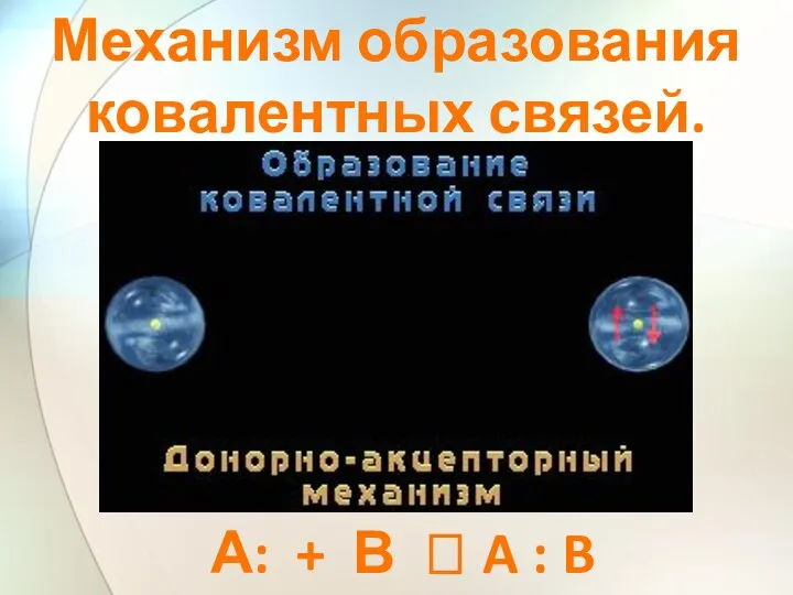 Механизм образования ковалентных связей. А: + В ? A : B