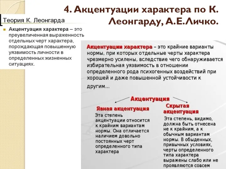 4. Акцентуации характера по К.Леонгарду, А.Е.Личко.