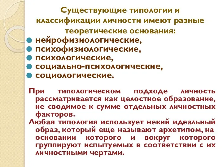 Существующие типологии и классификации личности имеют разные теоретические основания: нейрофизиологические, психофизиологические, психологические,