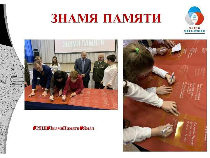 ЗНАМЯ ПАМЯТИ #РДШ#ЗнамяПамяти#Ямал