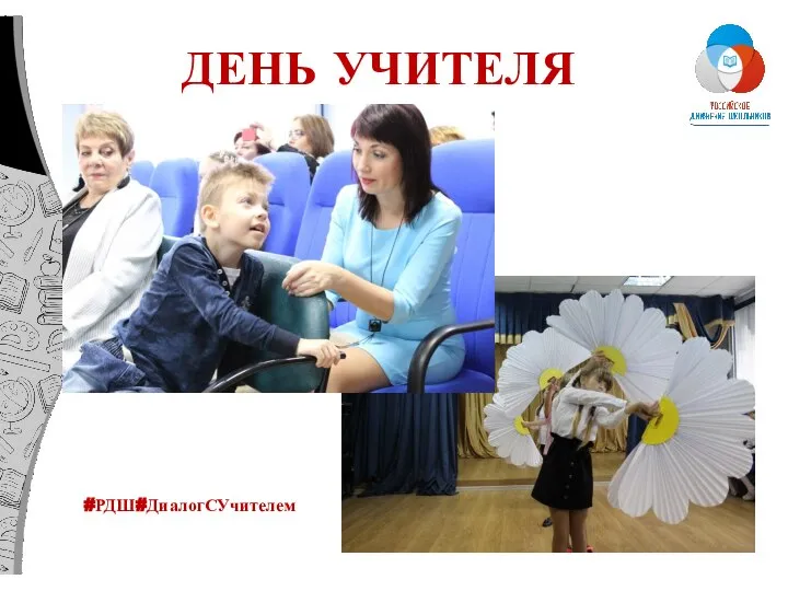 ДЕНЬ УЧИТЕЛЯ #РДШ#ДиалогСУчителем