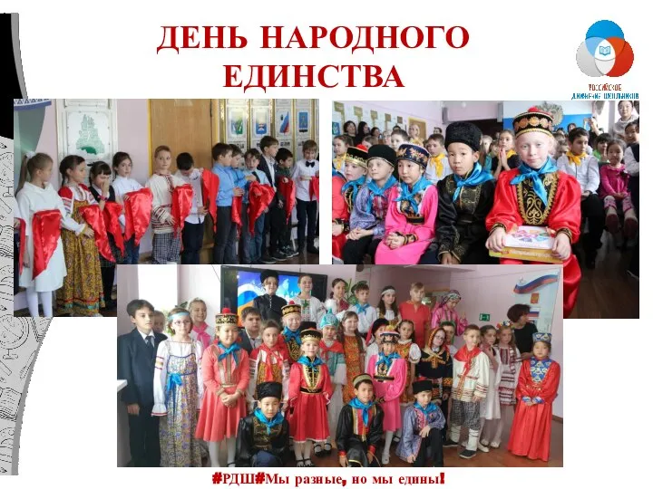 ДЕНЬ НАРОДНОГО ЕДИНСТВА #РДШ#Мы разные, но мы едины!