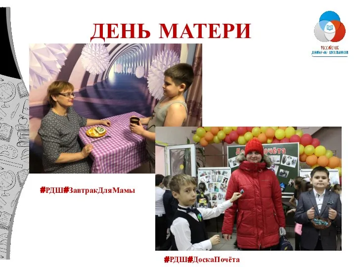 ДЕНЬ МАТЕРИ #РДШ#ДоскаПочёта #РДШ#ЗавтракДляМамы