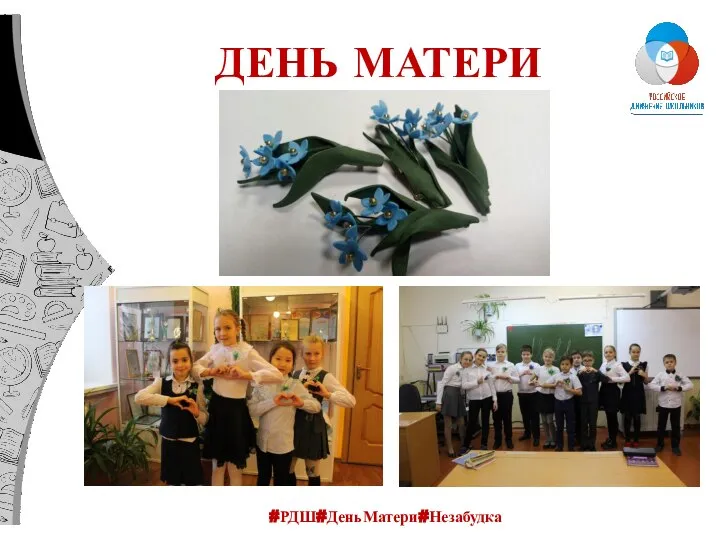 ДЕНЬ МАТЕРИ #РДШ#ДеньМатери#Незабудка