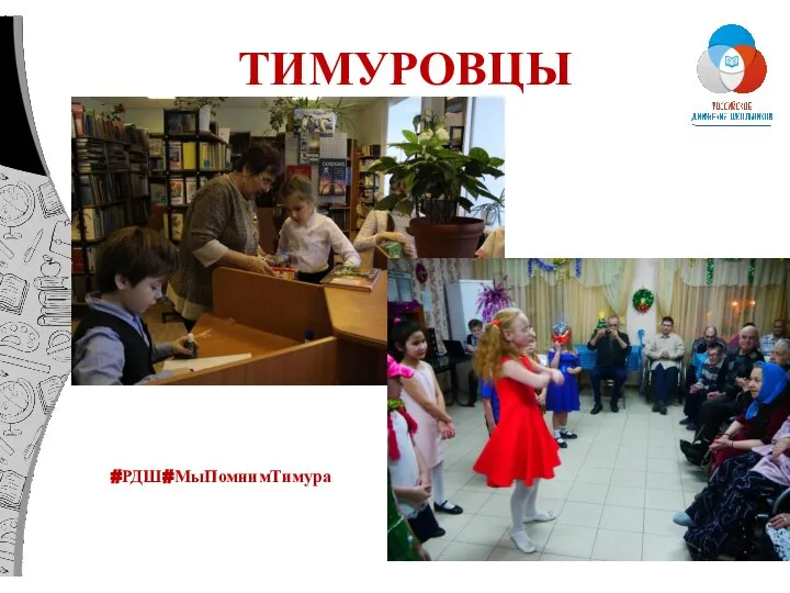 ТИМУРОВЦЫ #РДШ#МыПомнимТимура