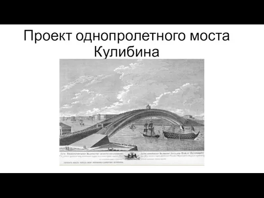 Проект однопролетного моста Кулибина