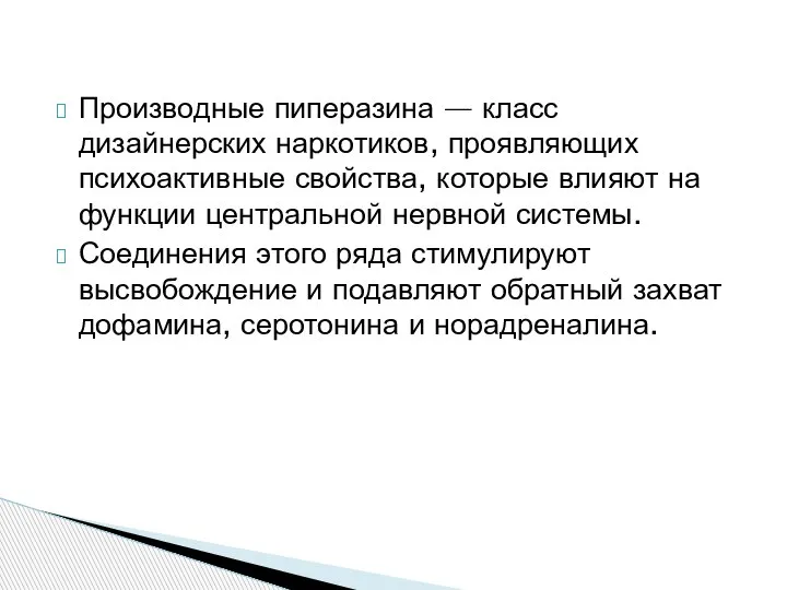 Производные пиперазина — класс дизайнерских наркотиков, проявляющих психоактивные свойства, которые влияют на