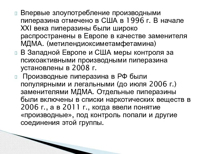 Впервые злоупотребление производными пиперазина отмечено в США в 1996 г. В начале