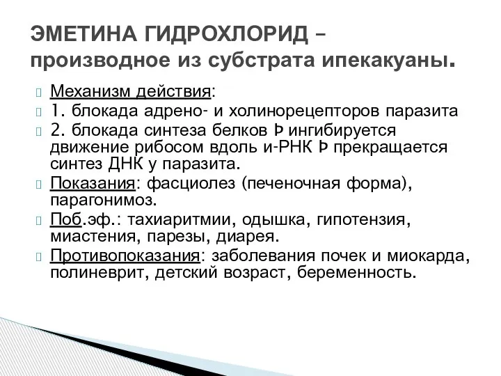 Механизм действия: 1. блокада адрено- и холинорецепторов паразита 2. блокада синтеза белков