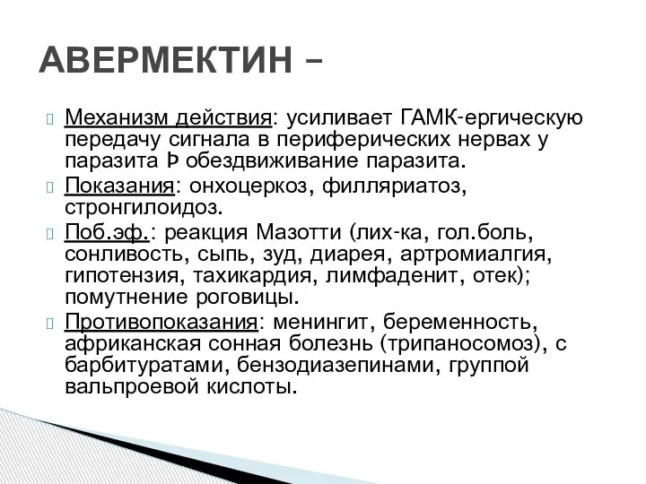 Механизм действия: усиливает ГАМК-ергическую передачу сигнала в периферических нервах у паразита Þ