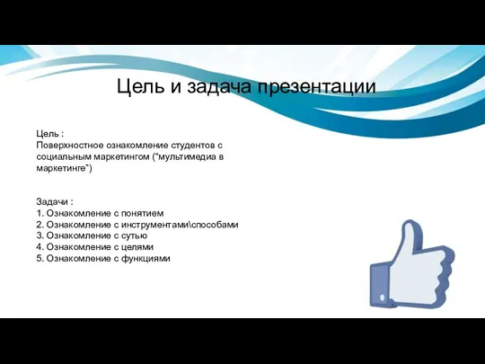 Цель и задача презентации Цель : Поверхностное ознакомление студентов с социальным маркетингом