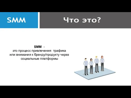SMM - это процесс привлечения трафика или внимания к бренду/продукту через социальные платформы