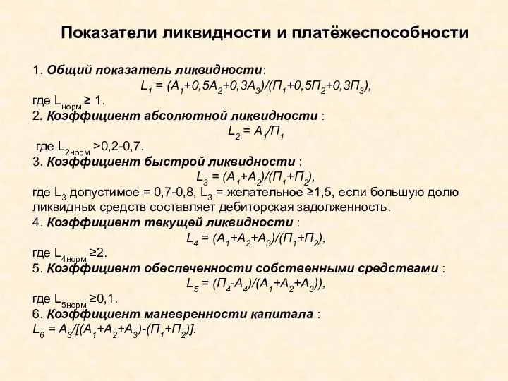 1. Общий показатель ликвидности: L1 = (А1+0,5А2+0,3А3)/(П1+0,5П2+0,3П3), где Lнорм ≥ 1. 2.