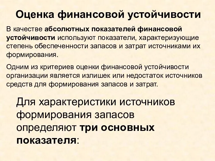 В качестве абсолютных показателей финансовой устойчивости используют показатели, характеризующие степень обеспеченности запасов