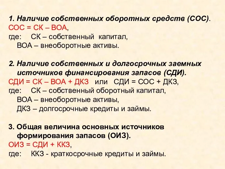 1. Наличие собственных оборотных средств (СОС). СОС = СК – ВОА, где: