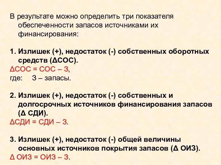 В результате можно определить три показателя обеспеченности запасов источниками их финансирования: 1.