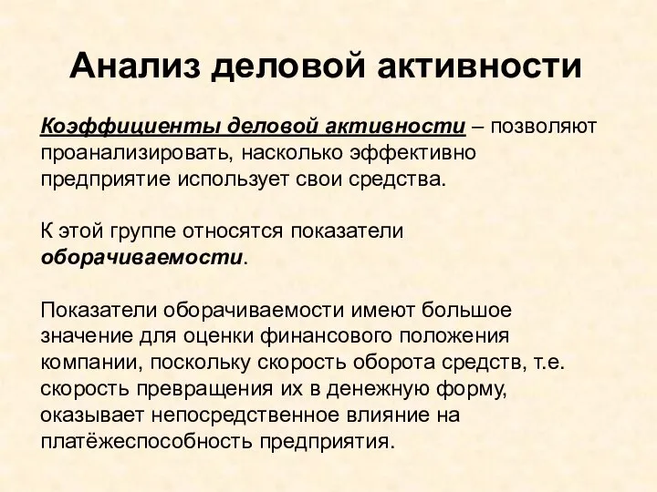 Анализ деловой активности Коэффициенты деловой активности – позволяют проанализировать, насколько эффективно предприятие