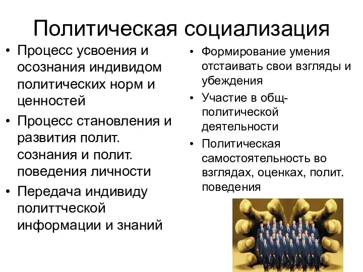 Политическая социализация Процесс усвоения и осознания индивидом политических норм и ценностей Процесс