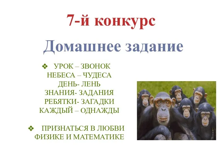 7-й конкурс Домашнее задание УРОК – ЗВОНОК НЕБЕСА – ЧУДЕСА ДЕНЬ- ЛЕНЬ