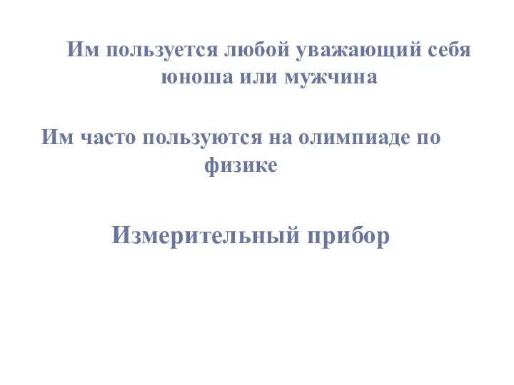 Им пользуется любой уважающий себя юноша или мужчина Им часто пользуются на