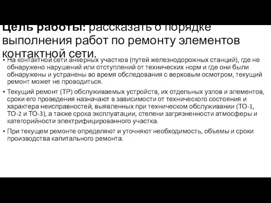 Цель работы: рассказать о порядке выполнения работ по ремонту элементов контактной сети.