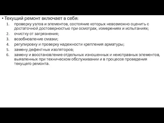 Текущий ремонт включает в себя: проверку узлов и элементов, состояние которых невозможно