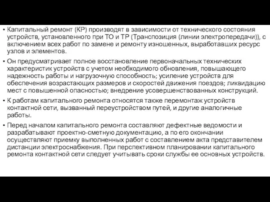 Капитальный ремонт (КР) производят в зависимости от тех­нического состояния устройств, установленного при