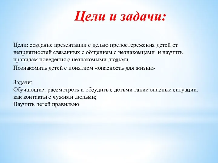 Цели и задачи: Цели: создание презентации с целью предостережения детей от неприятностей