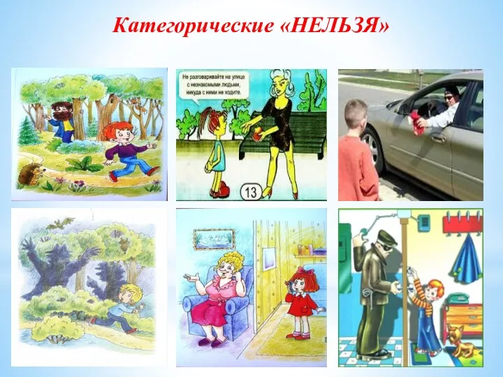 Категорические «НЕЛЬЗЯ»