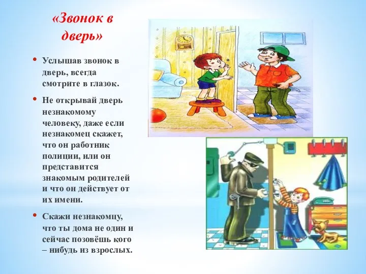 «Звонок в дверь» Услышав звонок в дверь, всегда смотрите в глазок. Не