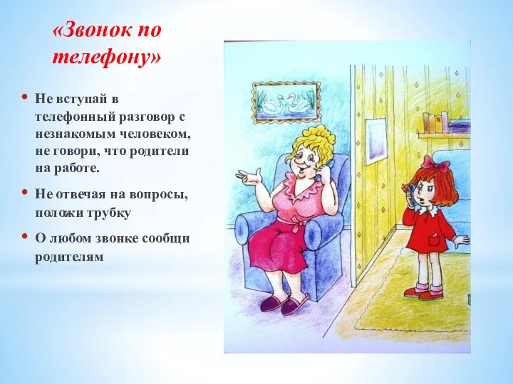 «Звонок по телефону» Не вступай в телефонный разговор с незнакомым человеком, не