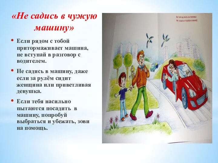 «Не садись в чужую машину» Если рядом с тобой притормаживает машина, не