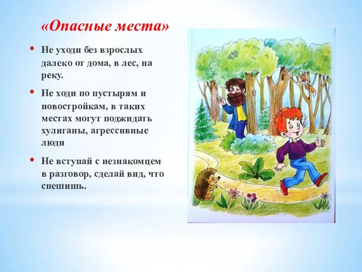 «Опасные места» Не уходи без взрослых далеко от дома, в лес, на