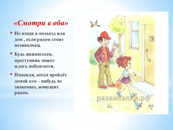 «Смотри в оба» Не входи в подъезд или дом , если рядом