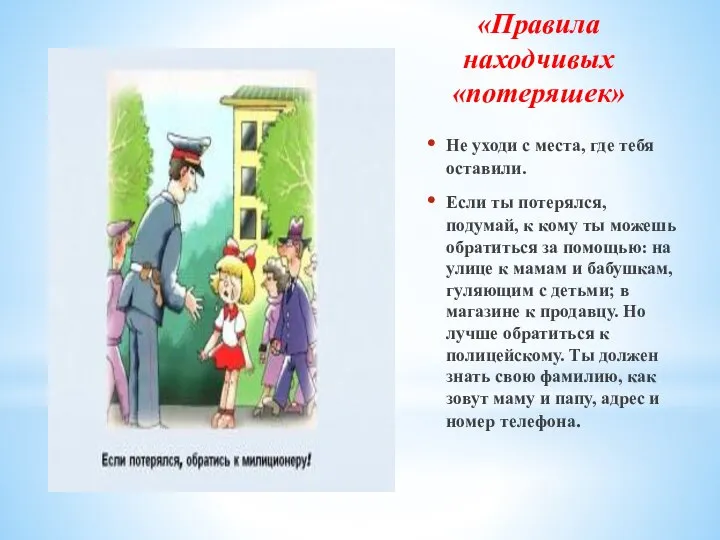 «Правила находчивых «потеряшек» Не уходи с места, где тебя оставили. Если ты