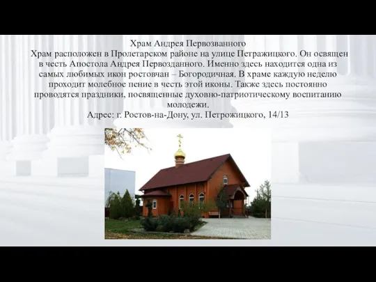 Храм Андрея Первозванного Храм расположен в Пролетарском районе на улице Петражицкого. Он