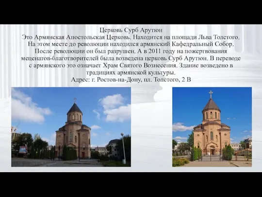 Церковь Сурб Арутюн Это Армянская Апостольская Церковь. Находится на площади Льва Толстого.