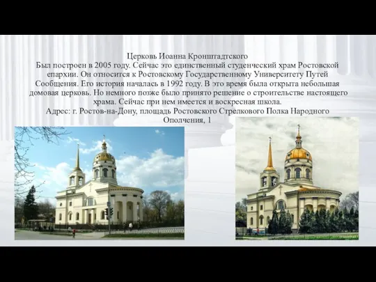 Церковь Иоанна Кронштадтского Был построен в 2005 году. Сейчас это единственный студенческий