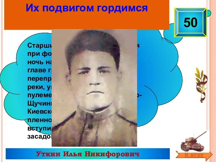 Уткин Илья Никифорович Старший сержант (…) отличился при форсировании Днепра. В ночь