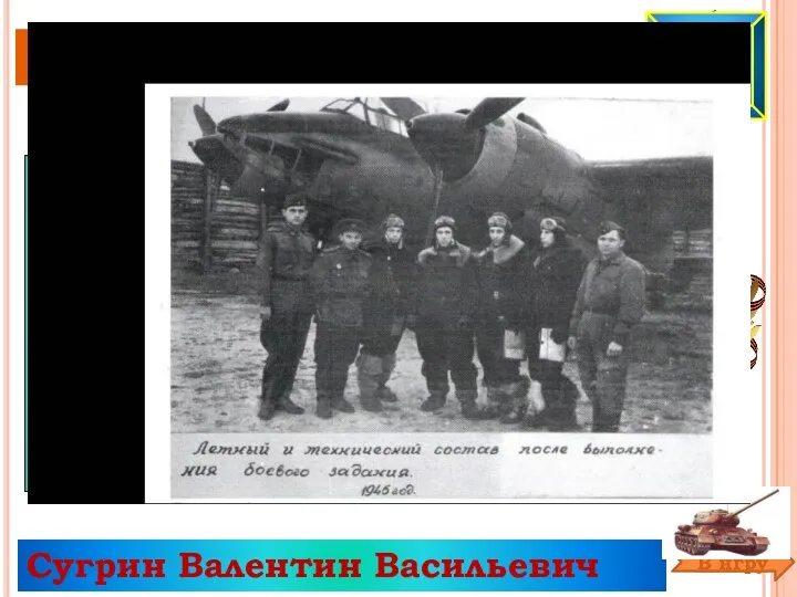 Его имя присвоено самолёту МиГ-25РБ одного из полков, наследника боевых традиций 47-го