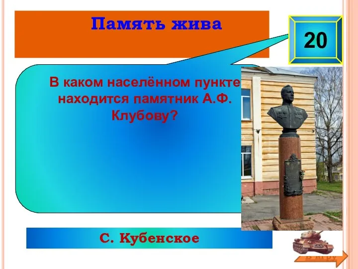 Память жива С. Кубенское В каком населённом пункте находится памятник А.Ф. Клубову? 20