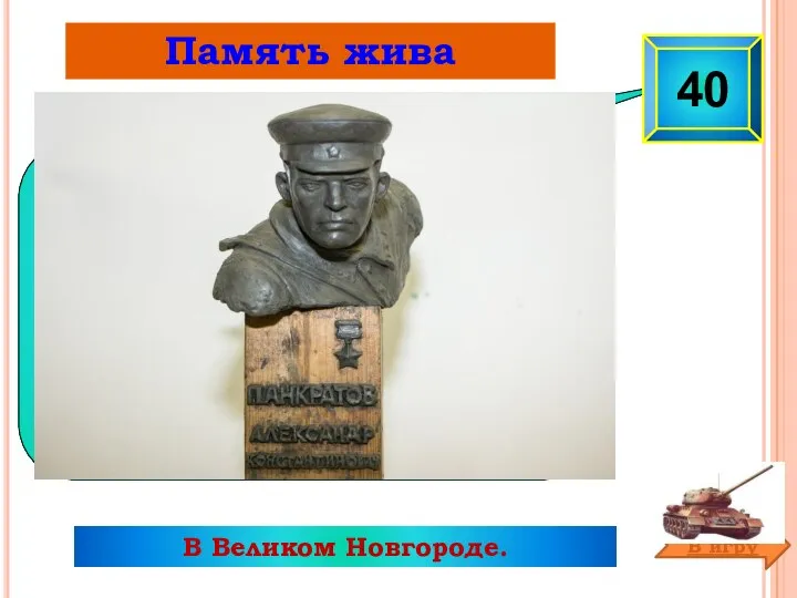 Память жива В Великом Новгороде. Где находится этот памятник? 40