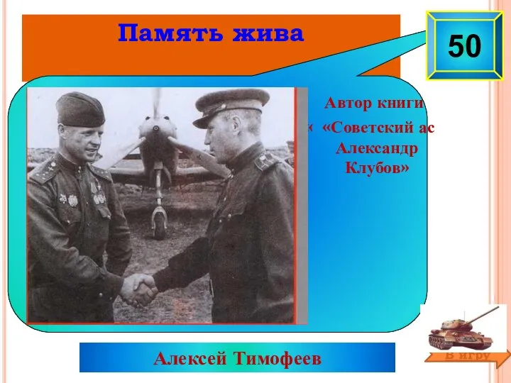 Память жива Алексей Тимофеев :Со 50 Автор книги « «Советский ас Александр Клубов»