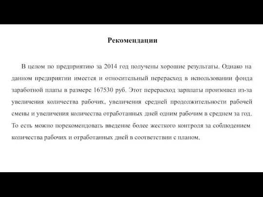 Рекомендации В целом по предприятию за 2014 год получены хорошие результаты. Однако