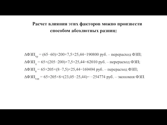 ΔФЗПчр = (65−60)×200×7,5×25,44=190800 руб. – перерасход ФЗП; ΔФЗПд = 65×(205−200)×7,5×25,44=62010 руб. –